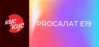 ProСалат E19