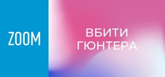 Х/ф "Вбити Гюнтера".