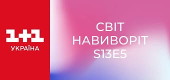 Світ навиворіт S13E5