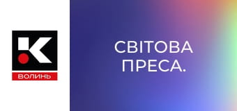 Світова преса.