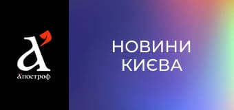 Новини Києва