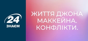 Життя Джона Маккейна. Конфлікти.