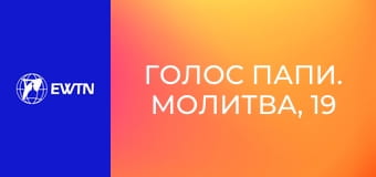 Голос Папи. Молитва, 19 еп. Молитва прослави.