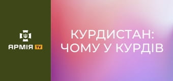 Курдистан: чому у курдів немає своєї країни || Історія без міфів.