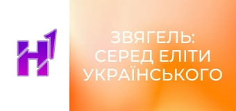 Д/с "Звягель: серед еліти українського футболу".