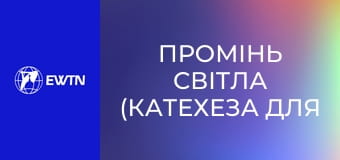 Промінь світла (катехеза для дітей). Урок 1: Боже ім'я.