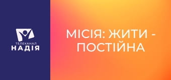 Місія: жити - Постійна внутрішня тривога після війни: як допомогти собі
