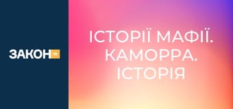 Історії мафії. Каморра. Історія Неаполітанської мафії. Історії мафії. Каморра. Історія Неаполітанської мафії.