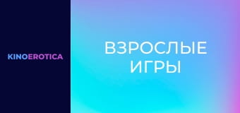 Взрослые игры