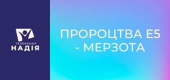Пророцтва E5 - Мерзота спустошення