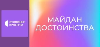 Спецпроект "Майдан Достоинства".