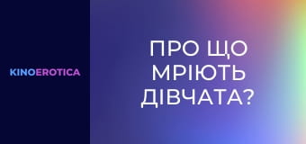 О чем мечтают девчонки?