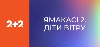 Ямакасі 2. Діти вітру