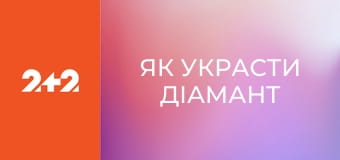 Як украсти діамант