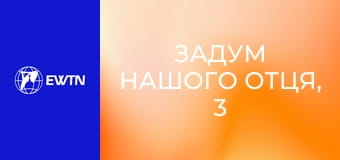 Задум нашого Отця, 3 еп. Період патріархів.