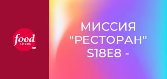 Миссия "Ресторан" S18E8 - Ирландские глаза хмурятся