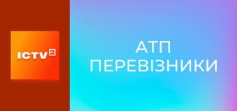 Т/с "АТП Перевозчики", 14-16 с.