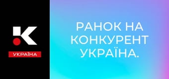 Ранок на Конкурент Україна.