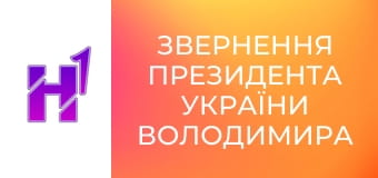 Звернення президента України Володимира Зеленського. Звернення президента України Володимира Зеленського.