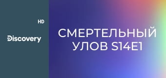 Смертельный улов S14E1