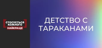 Детство с тараканами