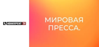 Мировая пресса.