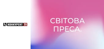 Світова преса.