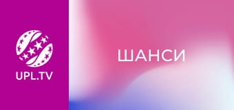 Шанси. Шанси.