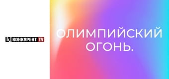 Олимпийский огонь.