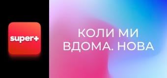 Т/с "Коли ми вдома. Нова історія", 2 сезон, 35 с. "Мрія. Гроші. Зірка".