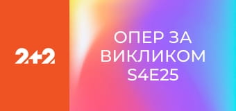 Опер за викликом S4E25