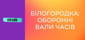 Білогородка: оборонні вали часів Русі і Штольня. Історія та факти.