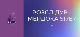 Розслідування Мердока S17E7 - Котедж у лісі