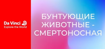 Бунтующие животные - Смертоносная гусеница