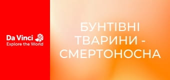 Бунтівні тварини - Смертоносна гусінь