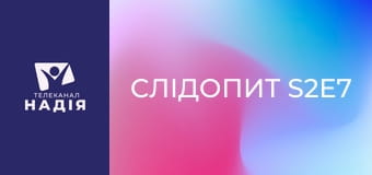 Слідопит S2E7