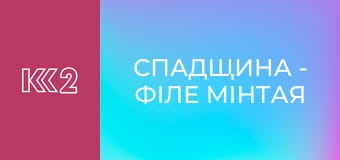 Спадщина - Філе мінтая у щавлевому соусі