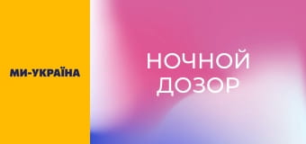 "Ночной дозор".