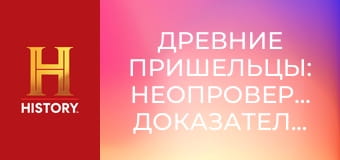 Древние пришельцы: Неопровержимые доказательства, 8 эп. Пришельцы и создание человека.