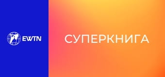 М/с "Суперкнига", 4 сезон, 2 с. "Вавилонська вежа".