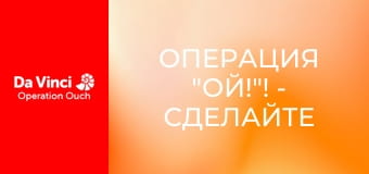 Операция "Ой!"! - Сделайте это дома - Кровь
