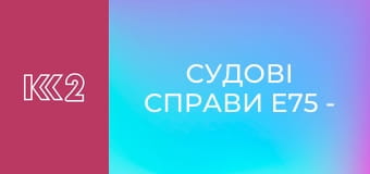 Судові справи E75 - Свекор не для тебе