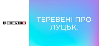 Теревені про Луцьк.