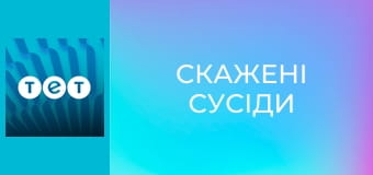 Скажені сусіди