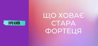 Що ховає Стара фортеця на Печерську? Вкрадена історія України.