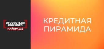 Кредитная пирамида