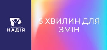 5 хвилин для змін - Любов до людей
