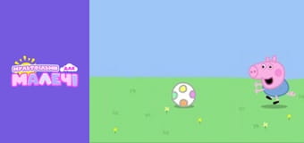 Peppa Pig. Episode 33 Peppa Pig. Episode 33