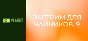 Экстрим для чайников, 9 эп.