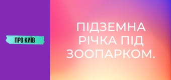 Підземна річка під зоопарком. Струмок Піщаний.